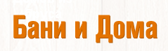 Бани и дома