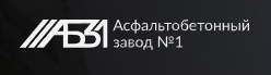 Асфальтобетонный завод № 1