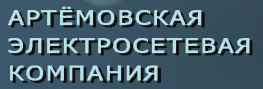 Артёмовская электросетевая компания