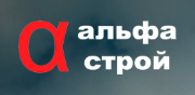 АльфаСтрой