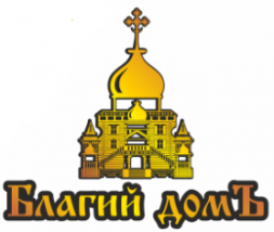 Благий ДомЪ