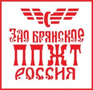 Брянское ППЖТ