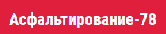 Асфальтирование-78