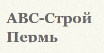 АВС-Строй