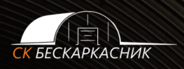 Бескаркасник