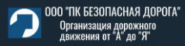 Безопасная дорога