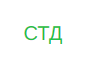 СТД