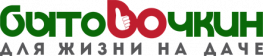 Бытовочкин