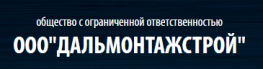 Дальмонтажстрой