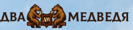 Два Медведя