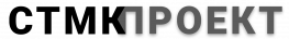 Стмкпроект