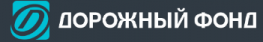 Дорожный Фонд