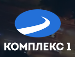 Комплекс 1