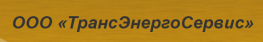 ТрансЭнергоСервис