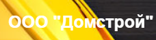 Домстрой
