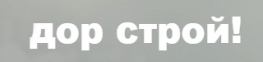 Дор строй