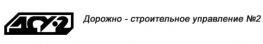 Дорожно-строительное управление-2