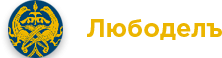Любоделъ