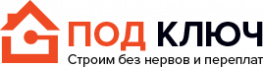 Под ключ