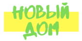 Новый Дом