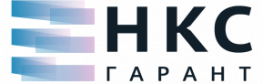 НКС Гарант