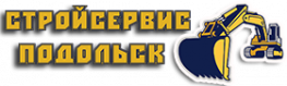 Стройсервис Подольск