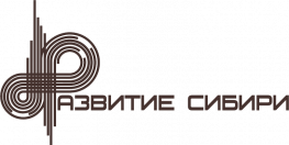 Развитие Сибири