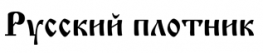 Русский плотник