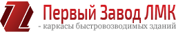 Первый завод ЛМК