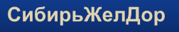 Сибирь Жд