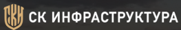 СК Инфраструктура