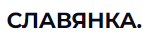СК Славянка