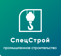 СпецСтрой