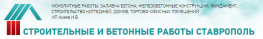 Строительные и бетонные работы Ставрополь