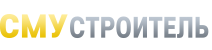 СМУ Строитель