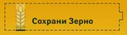 Сохрани зерно