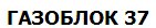 Газоблок 37