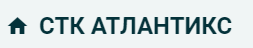 СТК Атлантикс