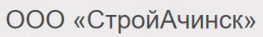 СтройАчинск