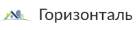Горизонталь