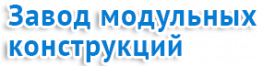 Модульное строительство