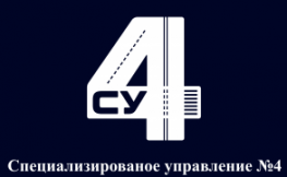 Специализированное управление № 4
