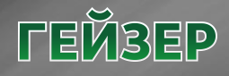 Гейзер