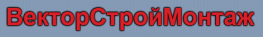 ВекторСтройМонтаж