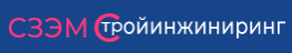 СЗЭМ-Стройинжиниринг