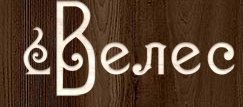 Велес