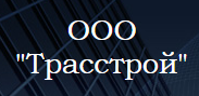 Трасстрой