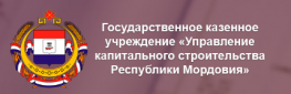 Управление капитального строительства Республики Мордовия