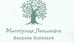 Мастерская Ландшафта Виорики Осиповой