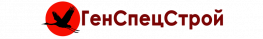 ГенСпецСтрой